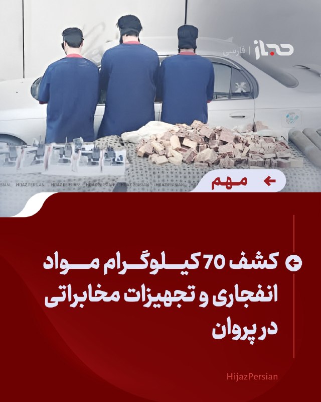 HIJAZ Persian: 🔴 کشف ۷۰ کیلوگرام مواد انفجاری و تجهیزات مخابراتی در پرواننیروهای پولیس فرماندهی امنیه پروان در شاهراه دره غوربند، مقدار