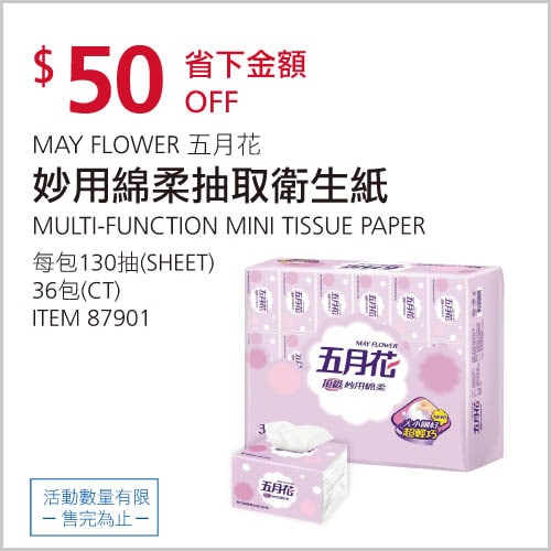 Costco折價通知 01/13(四)前 折50元MAY FLOWER 五月花妙用棉柔抽取衛生紙 #87901商品優惠情報 