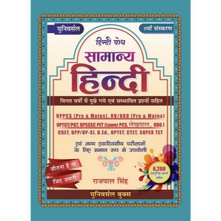 हिन्दी बोध द्वारा राजपाल सिंह(UPPCS,RO/ARO,TGT,PGT,UPSSSC PET, UPSI,UPP,UPTET,CTET)