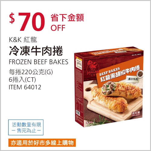 Costco折價通知 01/06(四)前 折70元 #5篇開箱文章K＆K 紅龍冷凍牛肉捲 #64012優惠商品情報 