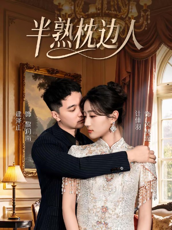 名称：半熟枕边人 (80集) 建泽正&计佳羽 | 短剧