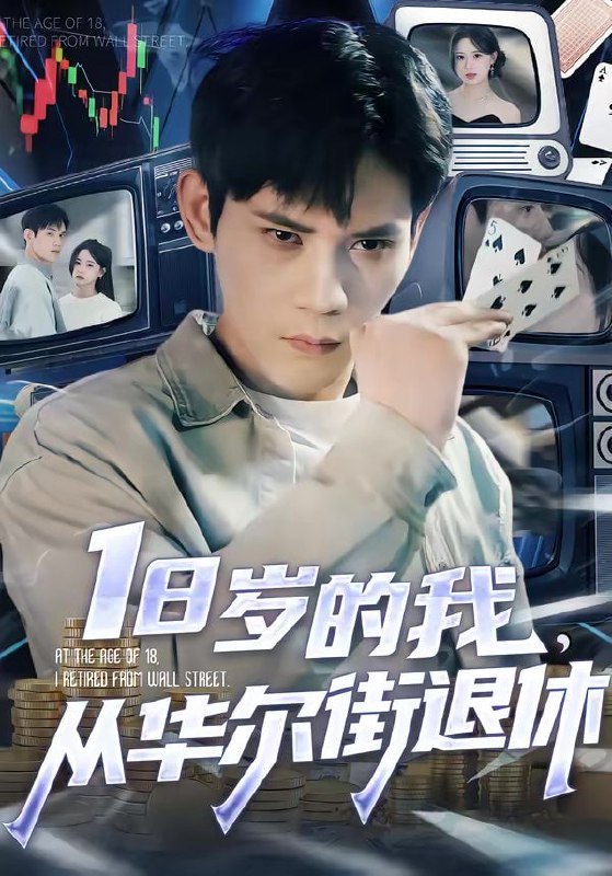 18岁的我，从华尔街退休（80集）徐浩楠＆张叶丹