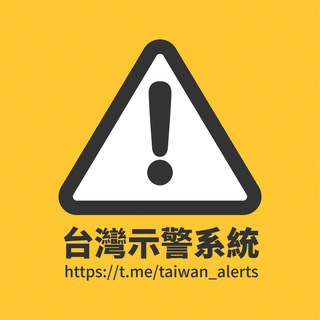 臺灣天災示警 Telegram Group Link