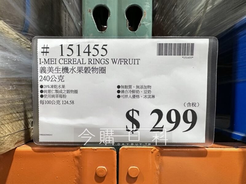 ✨【Costco推薦好物】義美生機 水果穀物圈-莓果派對✨📌價格：$299元 ／ 240克🏪全台好市多、🛒線上購物  皆有販售！😋取代一般脆片的優質選擇，無添加物、無麩質，成分單純使用純薏仁製成的穀物圈，口感鬆鬆脆脆，吃起來有淡淡草莓香，搭配冷凍．真空乾燥製成的🍓草莓片和🫐藍莓，酸酸甜甜的濃郁莓果香氣在口中綻放，28%凍乾水果份量給得很足，每一口都吃得到水果的酸甜，開胃又療癒