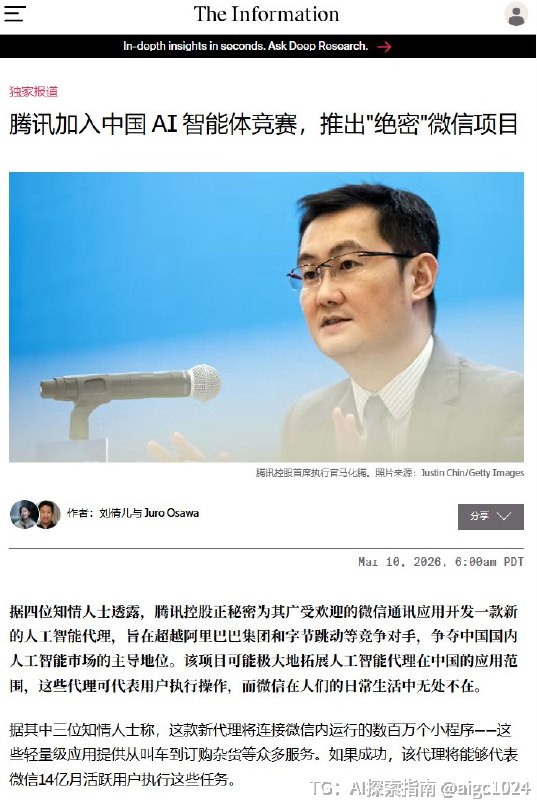 腾讯被曝在做 微信版 AI Agent据 The Information 爆料，这不是一个只会聊天的 AI，而是想直接在微信里帮你办事：打车、点餐、买票、调用小程序