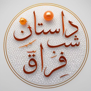 💔داستانِ شبِ فراق💔
