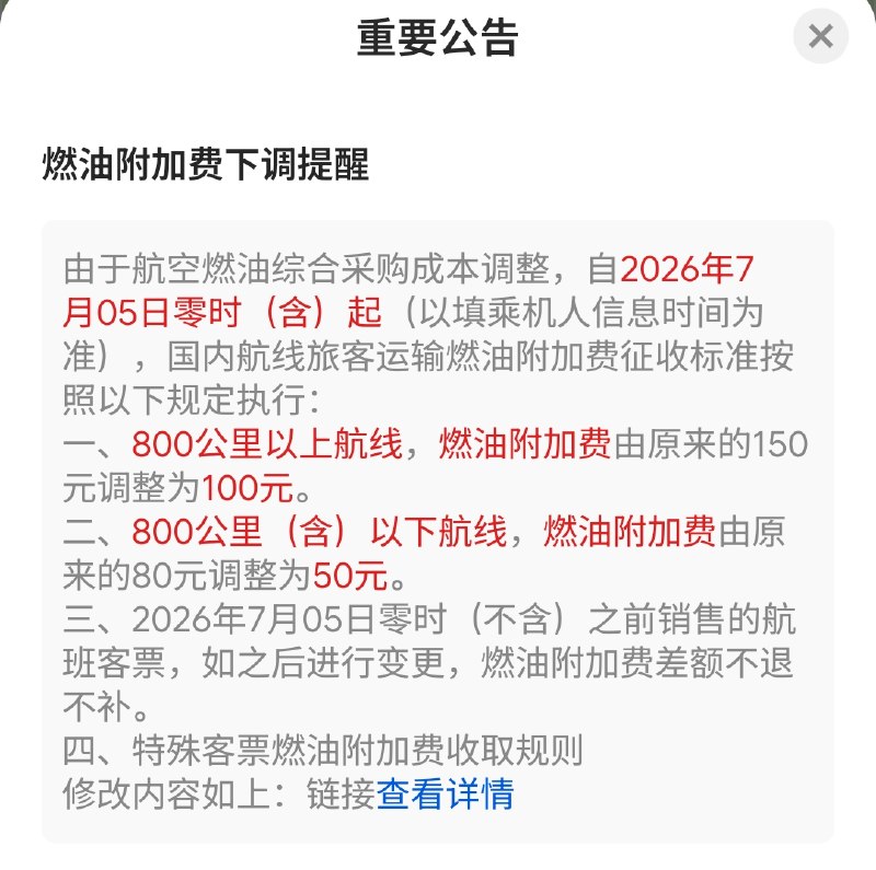 喜报：自 7 月 5 日起，燃油附加费 800 公里以上航线由原来的 150 元调整为 100 元，800 公里（含）以下航线由原来的 80 元调整为 50 元