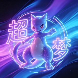 Telegram profile photo for 超梦宝藏通知频道