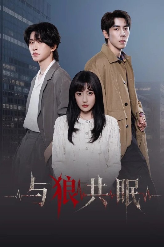 名称：与狼共眠 4K臻彩MAX [HDR60fps][更新至14集]