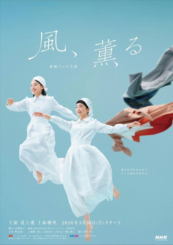 名称：风，带有香气 風、薫る (2026) 见上爱 / 上坂树里  【1080p】【内嵌官方中字】 【2026前段晨间剧】【日剧】【更新121集】