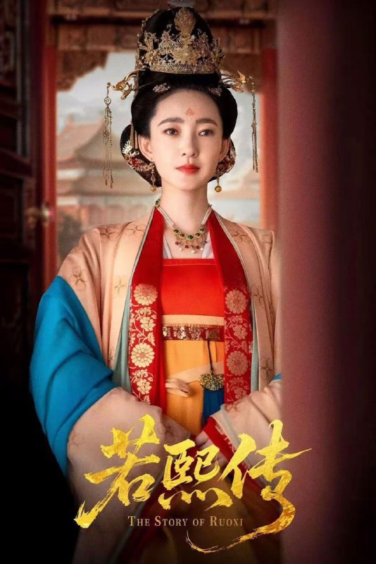 若熙传 电视剧