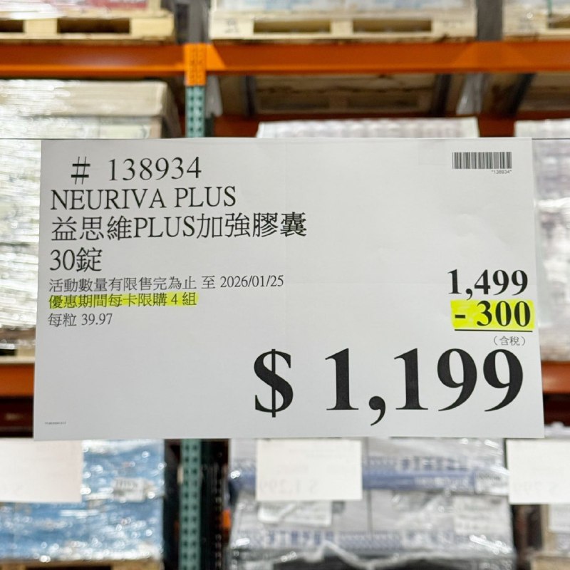 【Costco限時隱藏優惠】益思維 Plus 加強膠囊 30顆 🧠原價：$1,499  折300元 = $1,199 （$39.96/顆）優惠期間：2026/01/12 ～ 2026/01/25 🗓美國原裝的益思維 Plus 加強膠囊，專為現代人保持思緒清晰所設計，添加經去咖啡因製程的咖啡果萃取與植物來源的磷脂醯絲胺酸、結合維生素B6、B12，讓你在忙碌的工作或學習中，保持專注力與反應靈活度