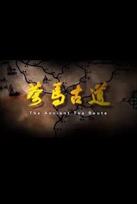名称：茶马古道 (2011) 720P 全集