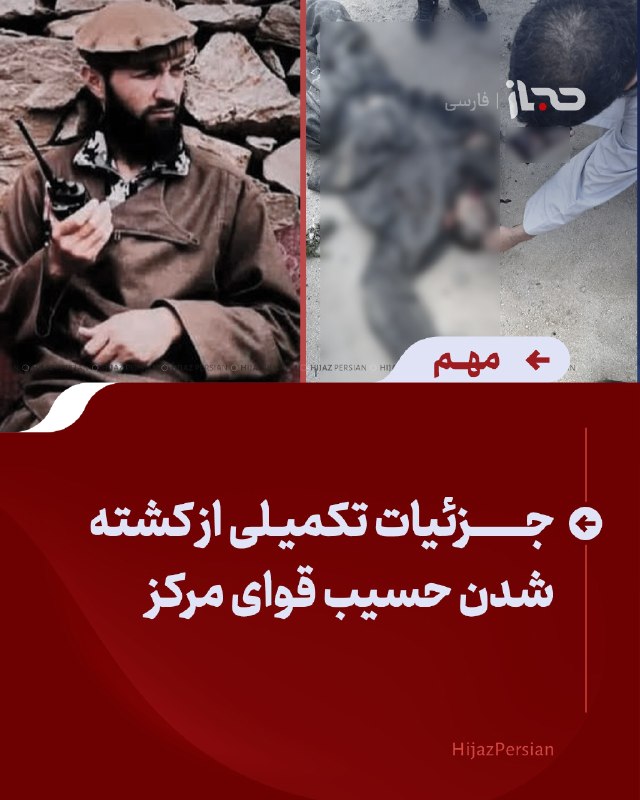 HIJAZ Persian: 🔴 جزئیات تکمیلی از کشته شدن حسیب قوای مرکز