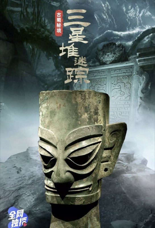 名称：古蜀秘境：三星堆迷踪 (2021) 4K 全7集