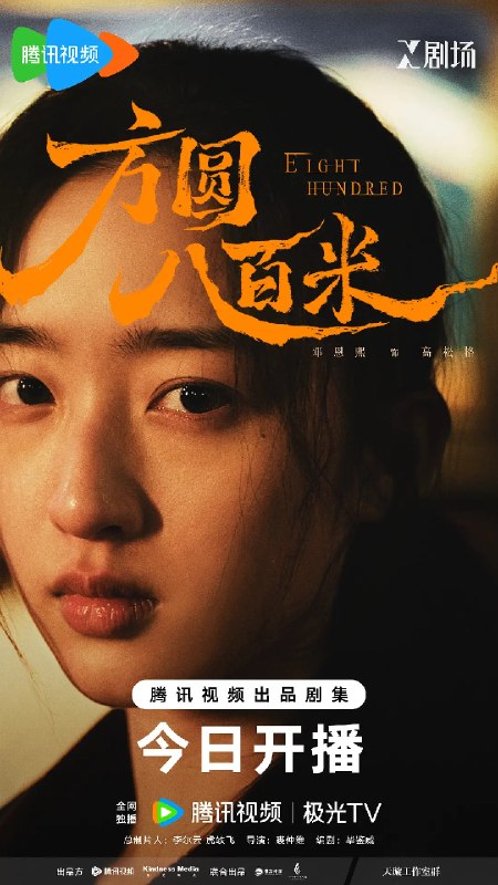 名称：方圆八百米 (2026)剧情 犯罪 邓恩熙 胡可 4KHDR60FPS 更新08集