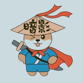暗影社区