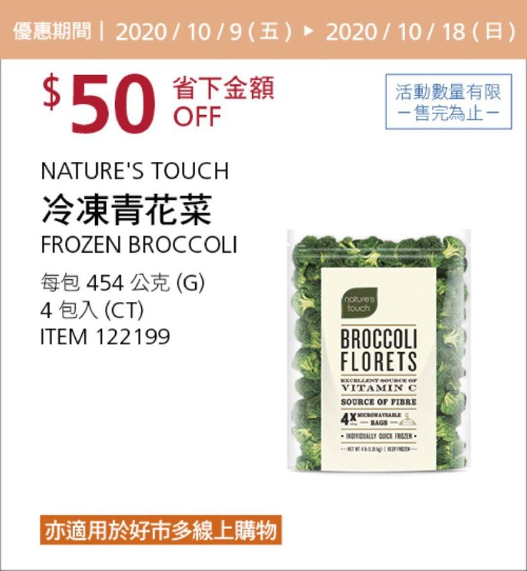 Costco 秋季優惠專案 10/18前 折價 50元NATURE'S TOUCH 冷凍青花菜 #122199