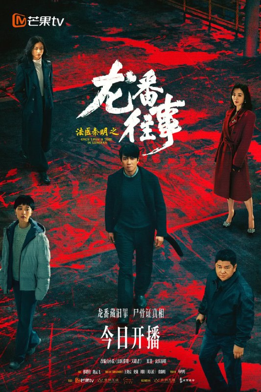 资源标题：法医秦明之龙番往事 (2026)剧情 悬疑 犯罪 俞灏明 史策 4K 更新06集