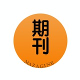 Magazine｜期刊杂志｜考公｜中文 | 网课分享