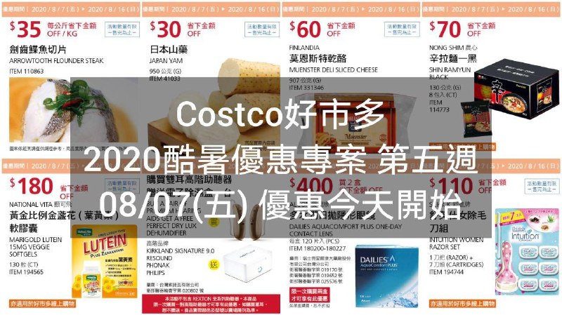 2020/08/07 優惠今天開始Costco好市多 2020酷暑優惠方案(價格懶人包) 