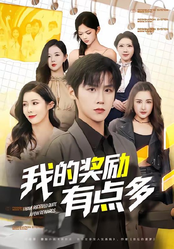我的奖励有点多（80集）傅宇航＆祝昕愿