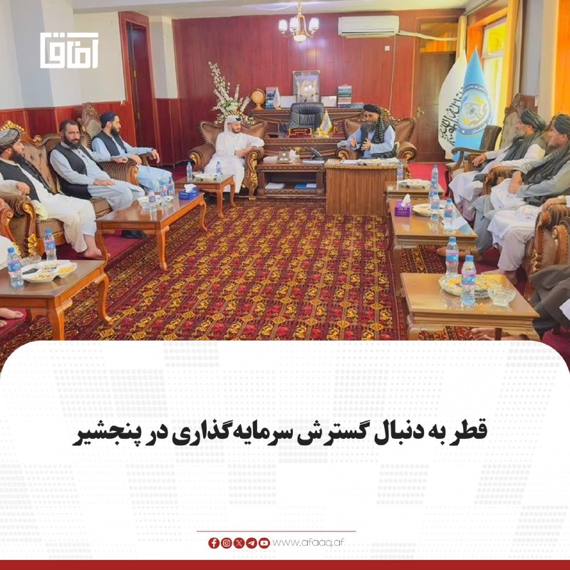 خبرگزاری آفاق: ♦️سفیر قطر در افغانستان در سفرش به پنجشیر، با محمدآغا حکیم، والی این ولایت و شماری از مسوولان دیدار کرد. بخش رسانههای و