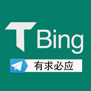 TG必应🔥有求必应 Telegram Group Link