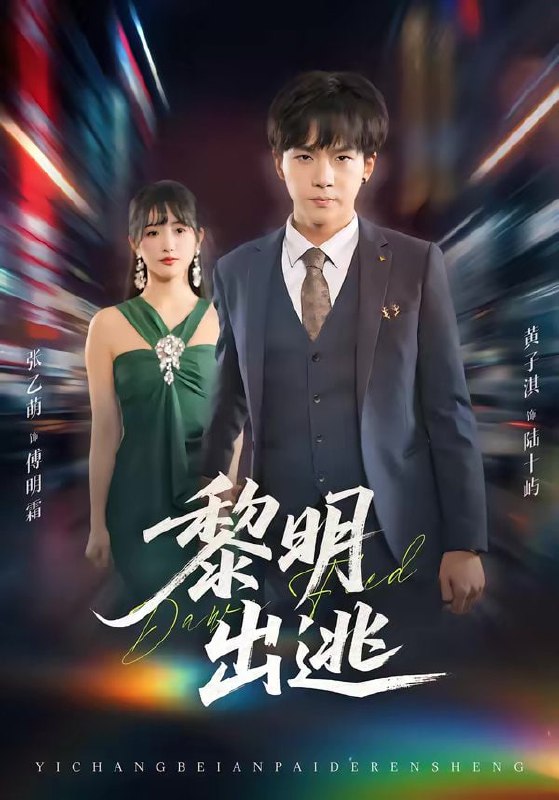 黎明出逃（80集）张乙萌＆黄子淇