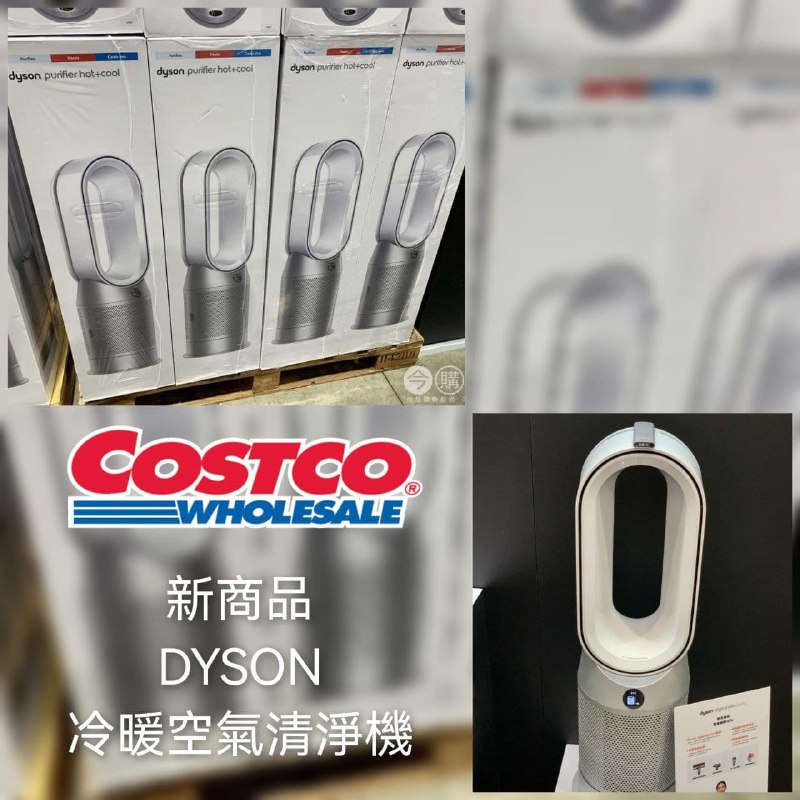 110/09/05 Costco新商品通知DYSON 三合一涼暖智慧空氣清淨機 #134117