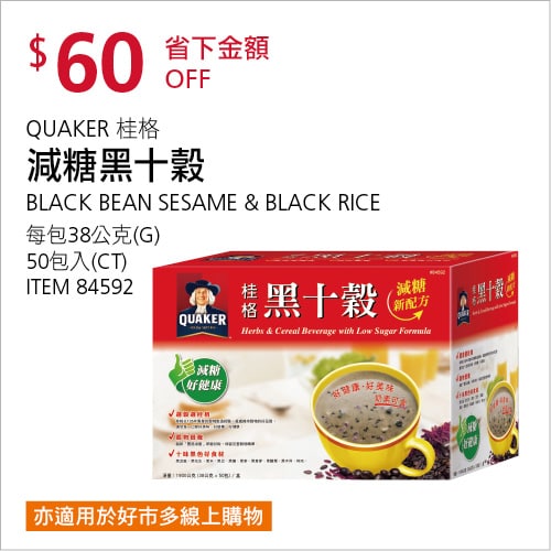 Costco折價通知 10/21(四)前 折60元 #1篇開箱文章QUAKER 桂格減糖黑十穀 #84592