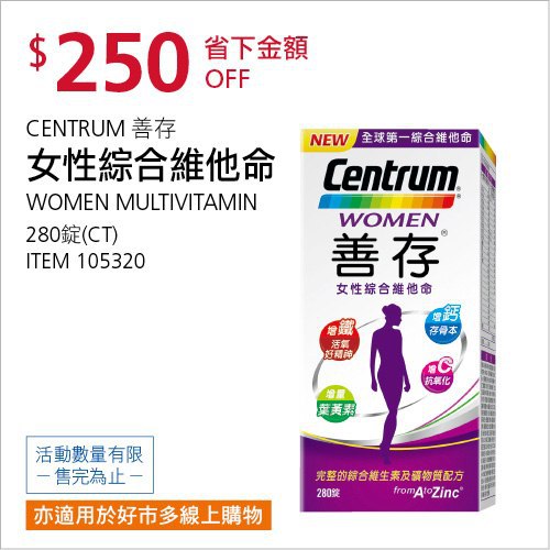 Costco會員護照(二) 06/28前 折價 250元CENTRUM 善存女性綜合維他命 #105320
