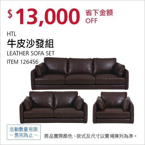 Costco會員護照(二) 05/24前 折價 13000元HTL LEATHER 牛皮沙發組 1+2+3人座 #126456