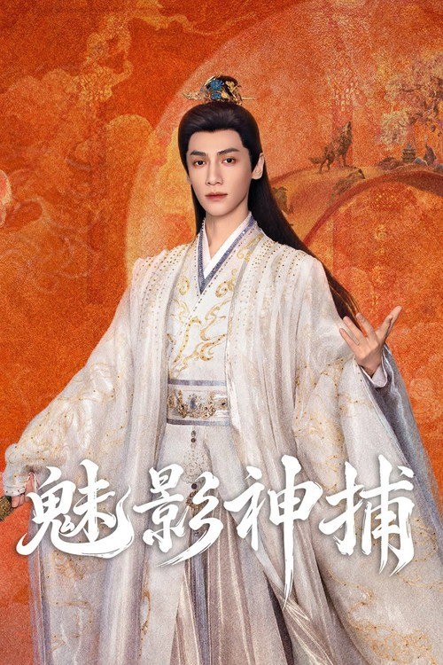 名称：魅影神捕 (2026) 4K 高码率 [DV&HDR] [内封中字] [更新16集]