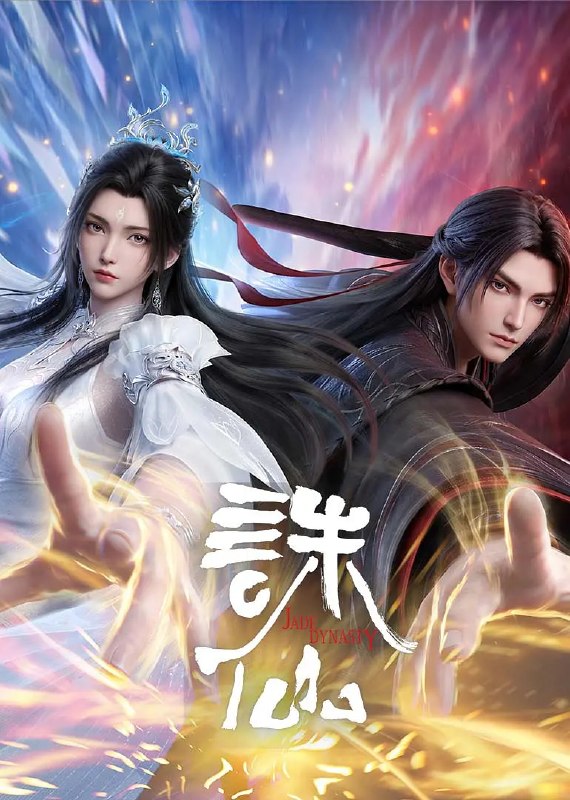 名称：诛仙 第四季 (2026)4K 更新10集