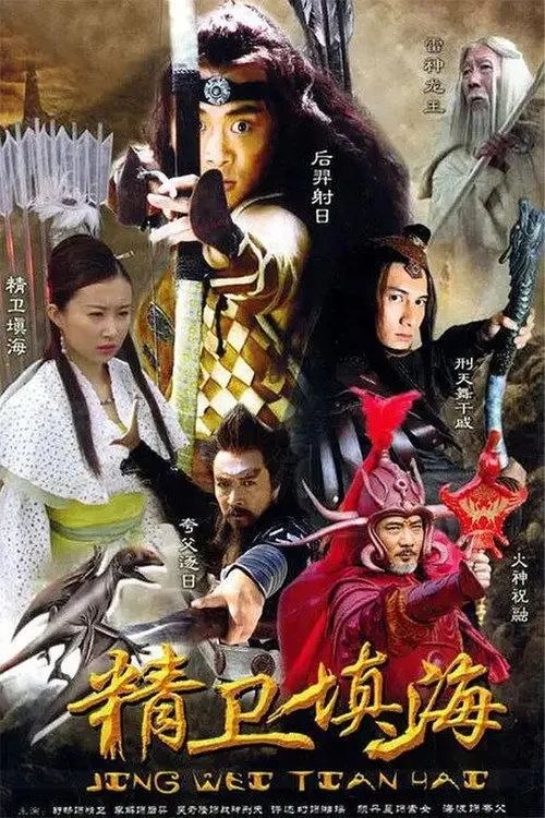 名称：精卫填海 (2005) 2K 全集