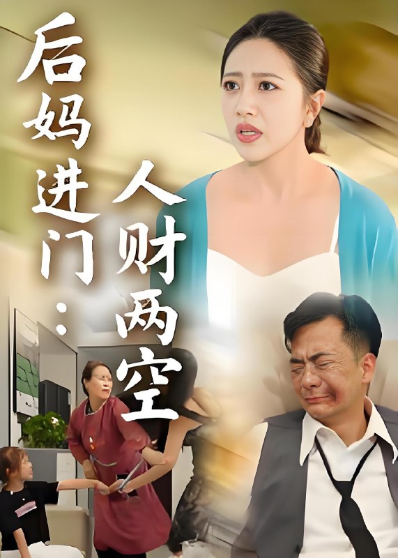 后妈进门人财两空