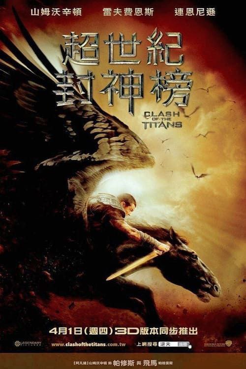 诸神之战（2010）