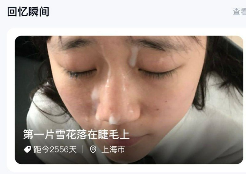 [NSFW]百度网盘，回忆瞬间，“第一片雪花落在睫毛上”[NSFW]百度网盘，回忆瞬间，“第一片雪花落在睫毛上”