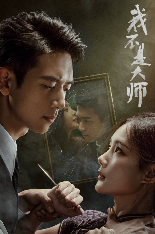 名称：我不是大师（2026）4K 10bit 60FPS 杜比环绕声 更至EP16