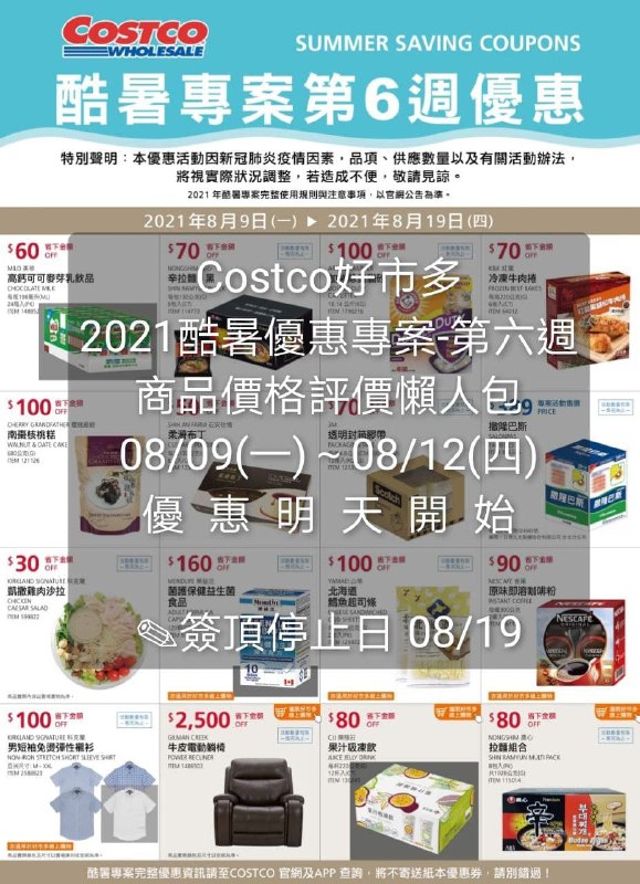 Costco好市多 第六週 2021酷暑專案(價格懶人包) #管理員編輯優惠期間 2021 08/09(一)~8/19(四) 明天開始懶人包連結 