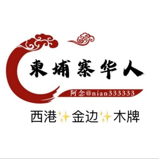 Telegram profile photo for ✨柬埔寨●华人交流群✈️『西港金边木牌』活跃