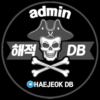 해적DB, 어드민 탈취DB 공식채널
