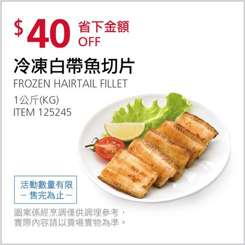 Costco會員護照 04/26前 折價 40元冷凍白帶魚切片 #125245