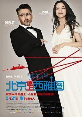 名称：北京遇上西雅图 (2013) 1080P 国粤多音轨 内嵌中文字幕
