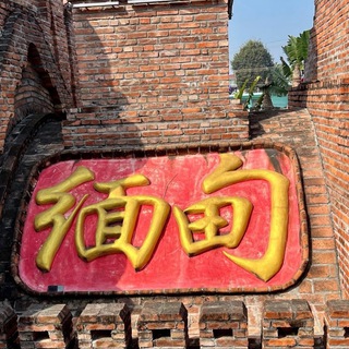🇲🇲 Myannar 闲聊群🇲🇲