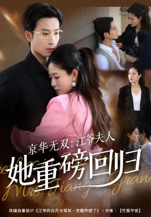 京华无双：江爷夫人她重磅回归（80集）江令仪&王翊沐