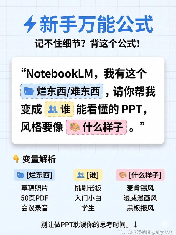 【NotebookLM生成ppt的8大攻略和新手万能公式】还在为做PPT头秃吗？😭 老板甩来的几十页报告根本读不完？ 对着白板草稿不知道怎么下手？ 内容有干货，但做出来的PPT丑到想哭？谷歌新出的 NotebookLM 简直是职场人和学生党的救星！🚀 它不只是个笔记工具，用对了方法，它就是你的PPT超级辅助！今天把压箱底的【全攻略+救命提示词】都整理出来了，一共9张干货图，建议先⭐收藏，下次做PPT直接翻出来抄作业！👇 重点来了！4个“救命场景”+直接可用的Prompt指令（都在图里！） 👇✅ P3 场景一：资料太厚读不完？ 👉 让AI帮你读，提取核心，还能把枯燥内容变成故事讲出来！✅ P4 场景二：只有烂草稿/白板？ 👉 拍张照丢给它，自动识别字迹，整理结构，还能智能配商务图！✅ P5 场景三：概念太抽象听不懂？ 👉 讲“云架构/量子力学”台下全睡着？让AI帮你找比喻、画图解！✅ P6 场景四：审美掉线太丑了？ 👉 想要苹果风、赛博朋克风？一句让你的PPT颜值爆表！🤫 还有两个隐藏彩蛋！🌟 P7：新手万能公式 记不住复杂指令？背下这个公式，解决90%的需求！🎧 P8：隐藏玩法 Audio Overview 生成完PPT，别忘了让它生成一段音频！拿来当演讲排练搭档，或者直接演示时当旁白，简直绝了！💡 写在最后 (P9)： 工具是死的，思路是活的