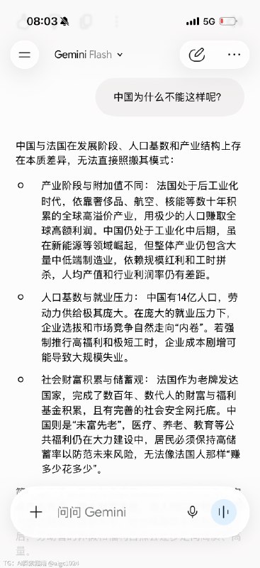 早晨问了几个灵魂提问1. 为什么法国人假期那么多，但生活还那么好（不应该越努力越赚钱吗）？2. 中国为什么不能这样呢？3. 未来AGI之后，中国有希望成为法国吗？Gemini 真难用啊…谷歌真的是…连基本的 chatbot 都做不好…@aigc1024早晨问了几个灵魂提问1. 为什么法国人假期那么多，但生活还那么好（不应该越努力越赚钱吗）？2. 中国为什么不能这样呢？3. 未来AGI之后，中国有希望成为法国吗？Gemini 真难用啊…谷歌真的是…连基本的 chatbot 都做不好…@aigc1024