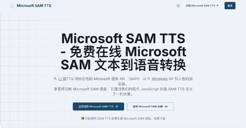 Microsoft SAM TTS：免费在线 Microsoft SAM 文本转语音